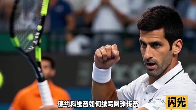 意大利网球队险胜西班牙网球队，德约科维奇惊艳世界的简单介绍